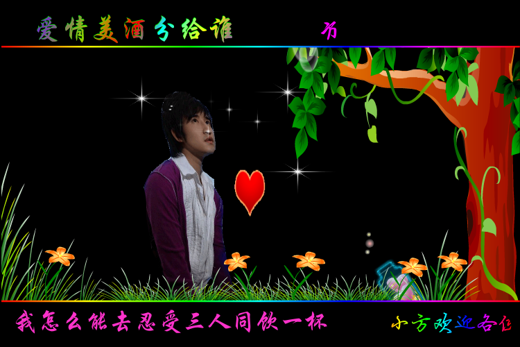 爱情美酒分给谁（方梦缘） 截图 7/8