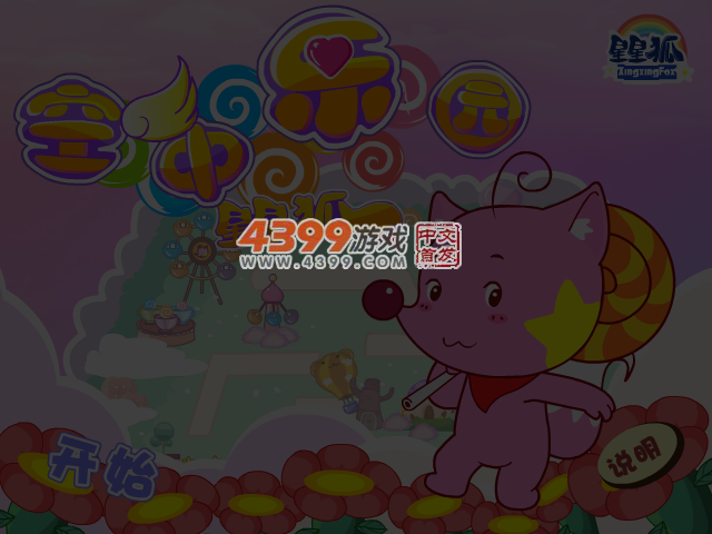 星星狐空中乐园 截图 4/5