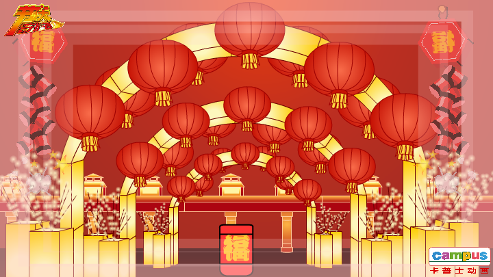 除夕 电子贺卡 恋人 爱情 浪漫（campus） 截图 1/4