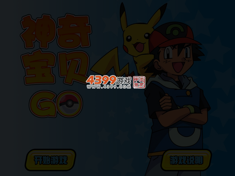 神奇宝贝GO 截图 3/5