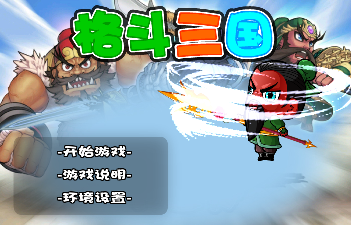 格斗三国 截图 8/8