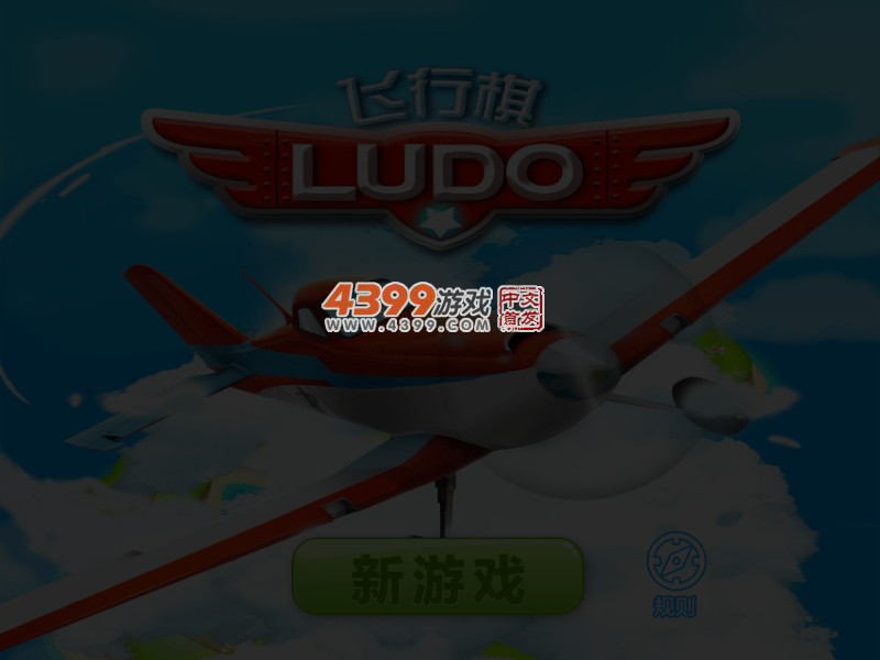 开心飞行棋 截图 6/8