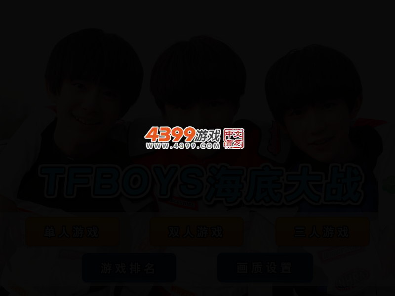 TFBOYS海底大战 截图 2/3
