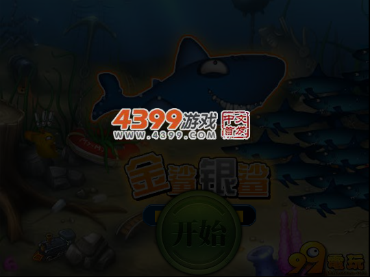 金鲨银鲨 截图 6/7