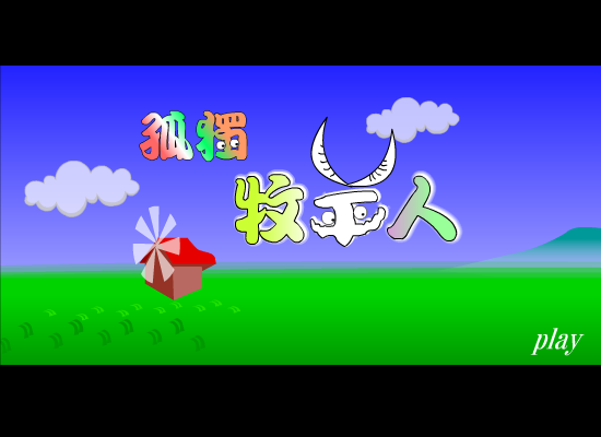 孤独的牧羊人（懒蚁） 截图 3/8