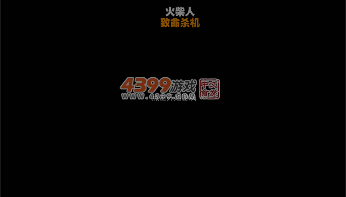 火柴人的激战中文版 截图 3/5