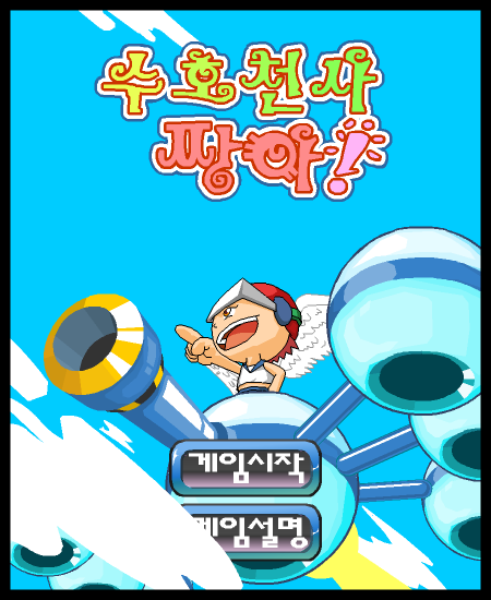 守护天使保卫战 截图 6/8