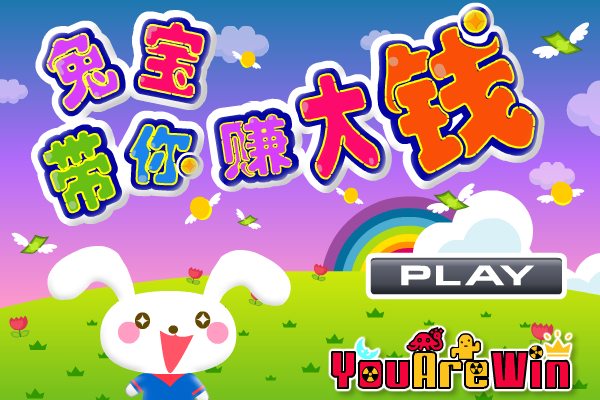 兔宝带你赚大钱 截图 8/8