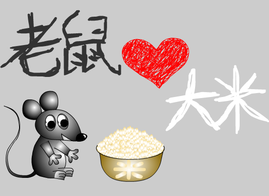 老鼠爱大米 截图 1