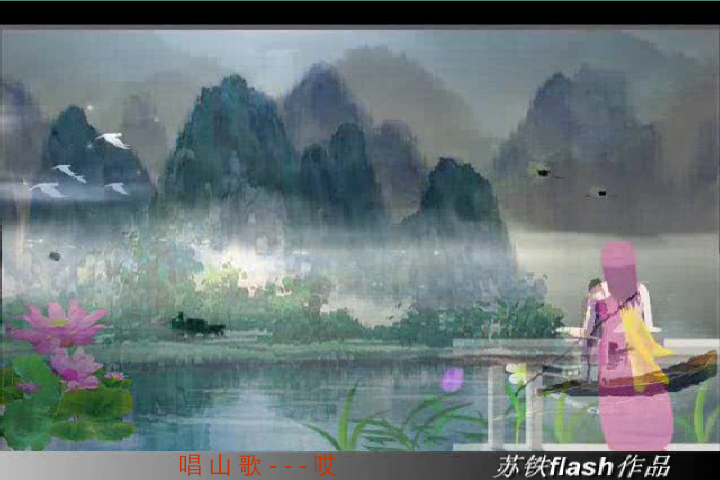 春江山歌（苏铁） 截图 7/7