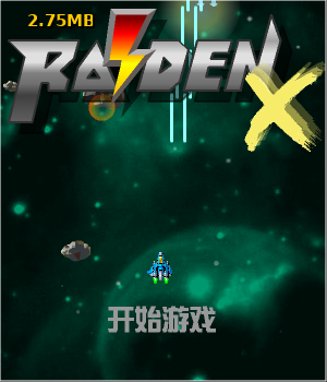雷电x中文无敌版 截图 8/8