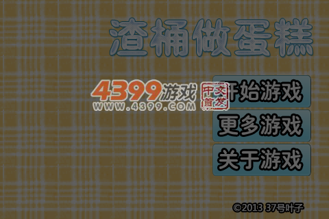 渣桶做蛋糕 截图 2/8