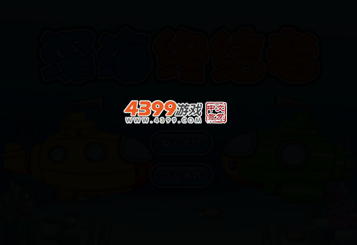深海的终结者 截图 2/6