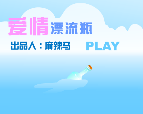 爱情漂流瓶（麻辣马） 截图 5/7