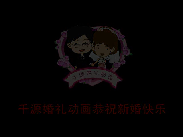 婚礼动画（盛世千源） 截图 8/8