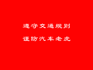 小心“车”老虎！.（三画鱼） 截图 6/8