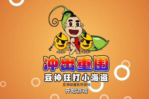 豆神狂打小海盗 截图 8/8