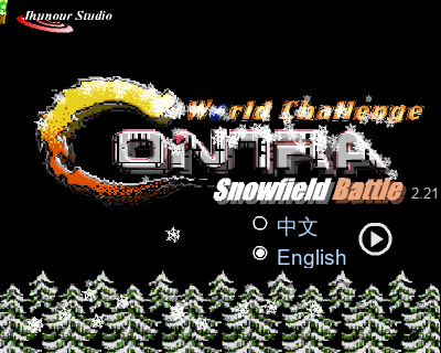 魂斗罗-雪战 2.21（jhunour） 截图 8/8
