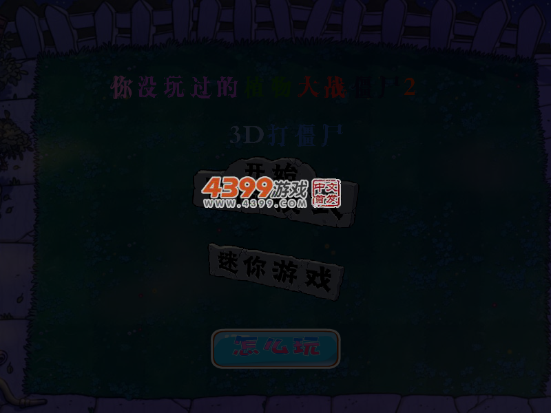 你没玩过的植物大战僵尸2 截图 4/8