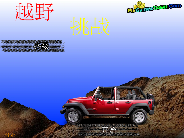 山路野地车中文版 截图 5/8