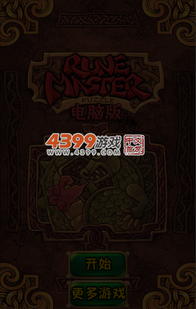 符文大师电脑版 截图 6/7