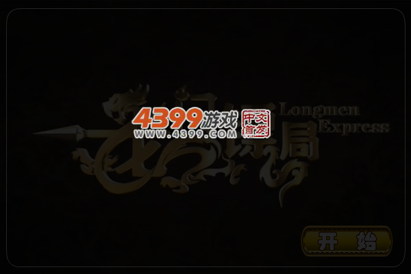 龙门镖局找不同 截图 4/8