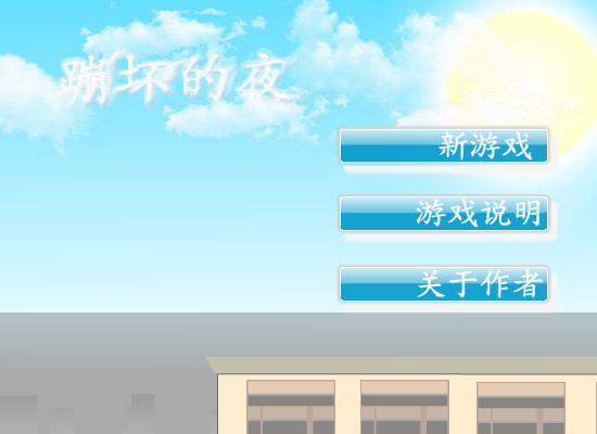 火柴人跑酷之崩坏的夜 截图 8/8