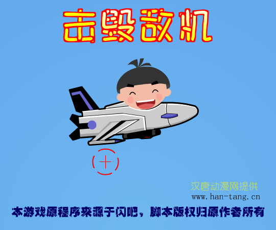 击毁敌机 截图 1/8