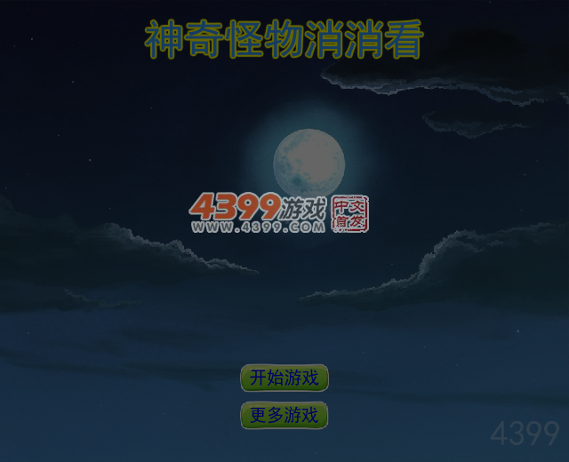 神奇怪物消消看 截图 5/6