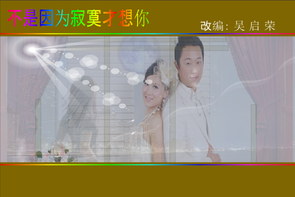 兴东记忆之二（背景音乐：不是因为寂寞才想你).swf（wuqiyun1981） 截图 5/8