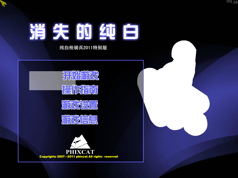 纯白枪骑兵2011特别版（phixcat） 截图 2/8