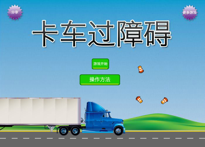 卡车障碍考中文版 截图 2/8