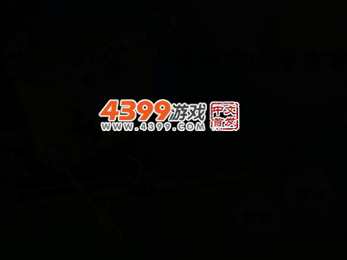 海绵宝宝拳击赛 截图 4/6
