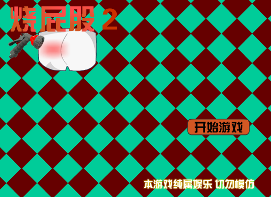 烫屁股2 截图 3/8