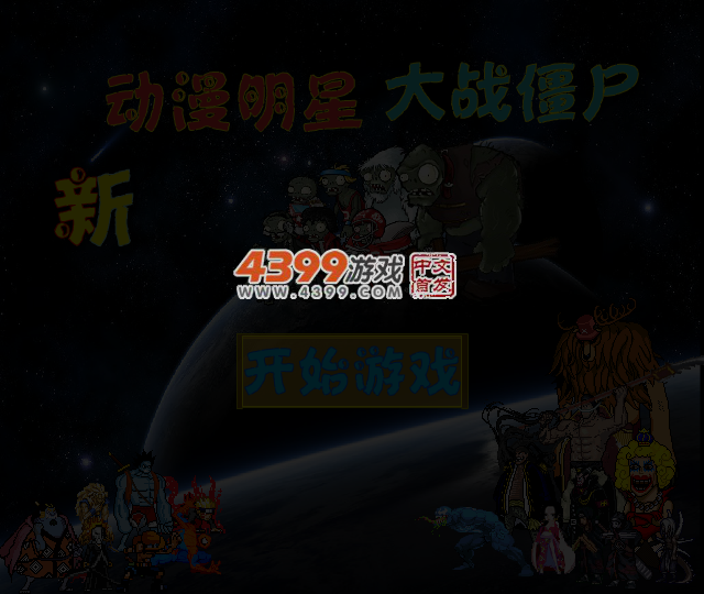 新动漫明星大战僵尸选关版 截图 4/5