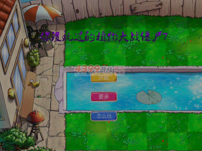 你没玩过的植物大战僵尸7 截图 7/8