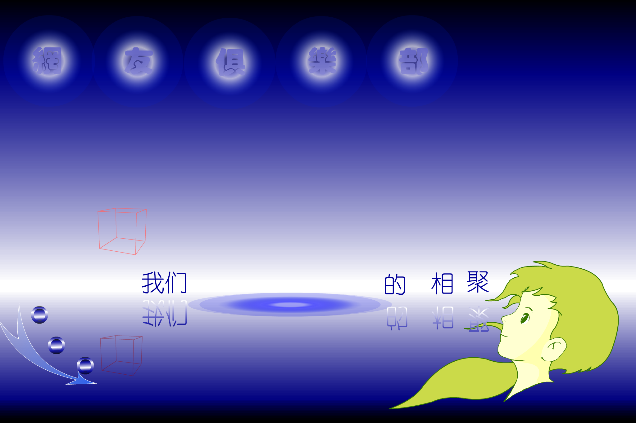 网友俱乐部（鲲鹏） 截图 8/8