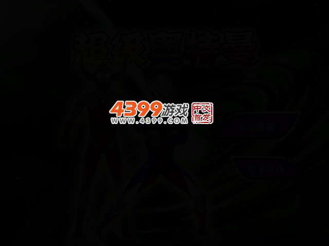 超级奥特曼0.6 截图 2/4