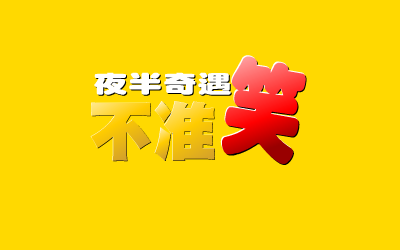 夜半奇遇（野兽(台湾)） 截图 7/8
