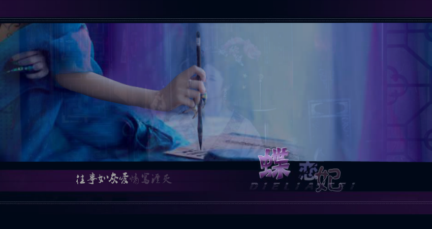 冷漠-蝶恋妃（dsy2014） 截图 1/7