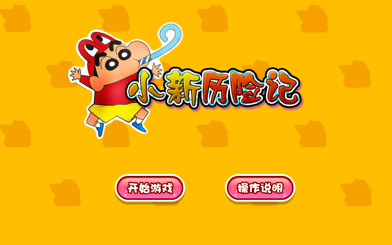 小新历险记 截图 6/8