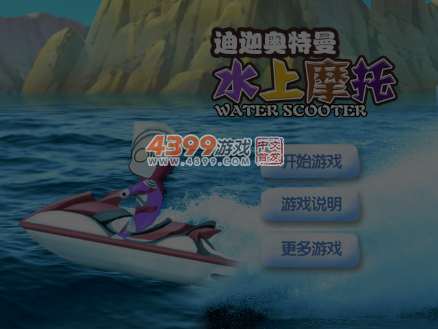 迪迦奥特曼水上摩托 截图 4/5