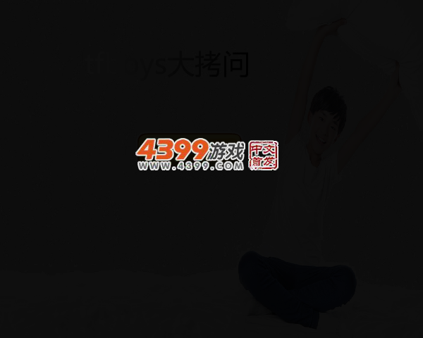 Tfboys大拷问 截图 2/6