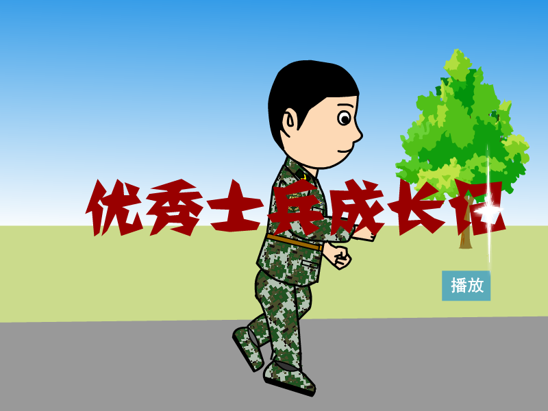 优秀士兵成长记（guchuanhaha） 截图 5/8