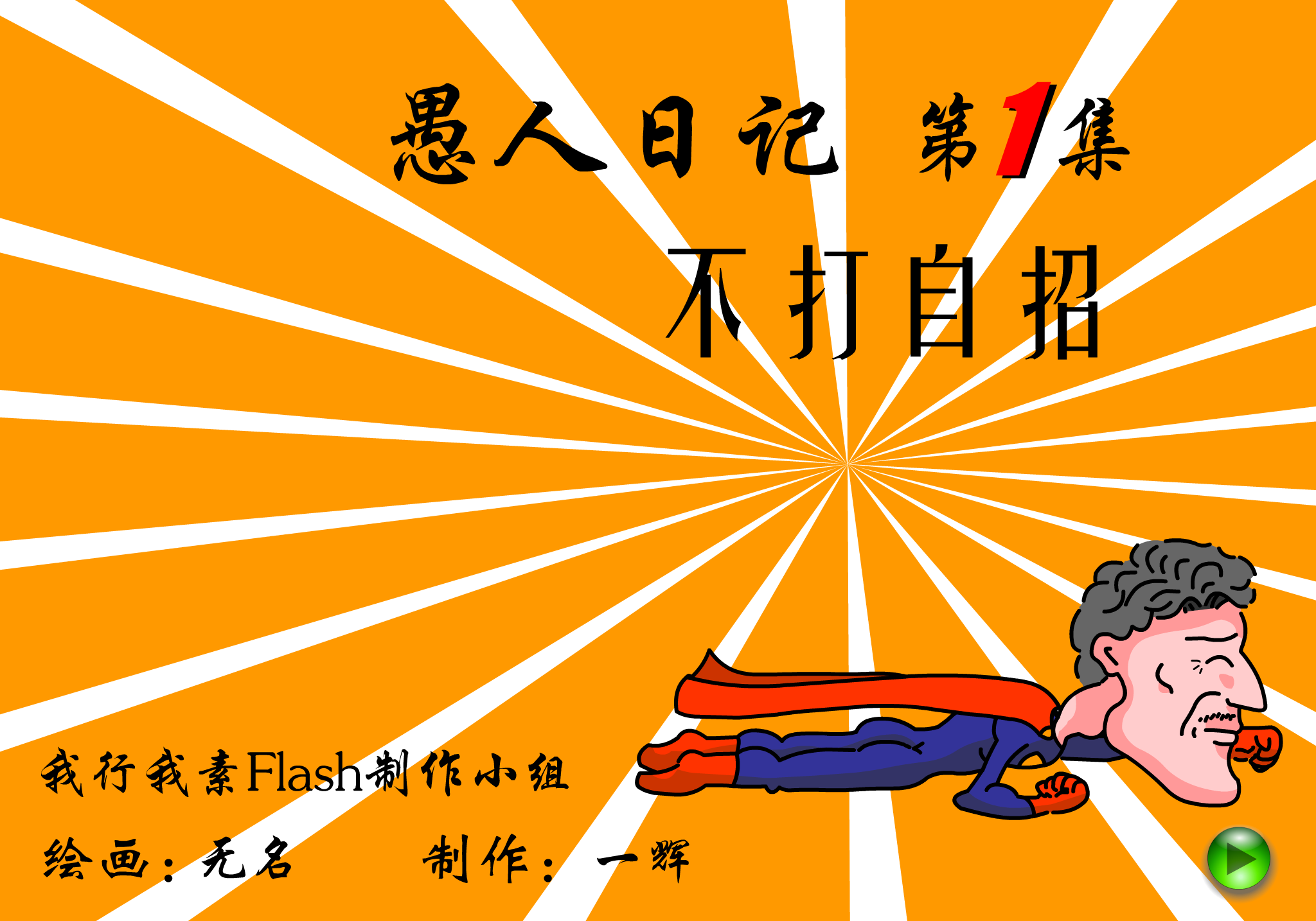 愚人日记—不打自招（我行我素Flash制作小组） 截图 2/8