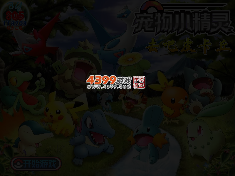 去吧皮卡丘无敌版 截图 3/5