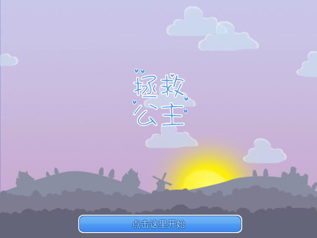 拯救公主中文版 截图 8/8