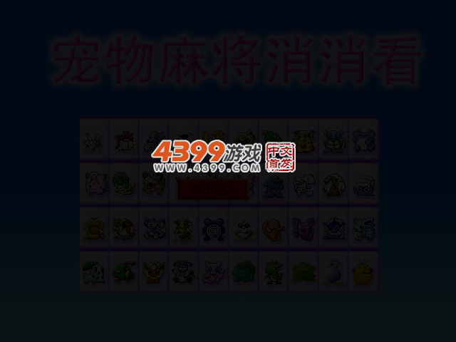 宠物麻将消消看 截图 3/5