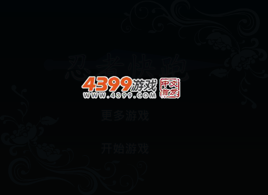 忍者火柴人快跑 截图 4/6