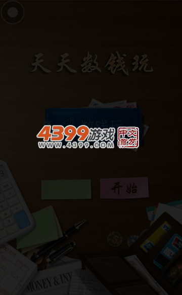 天天数钱玩无敌版 截图 6/8